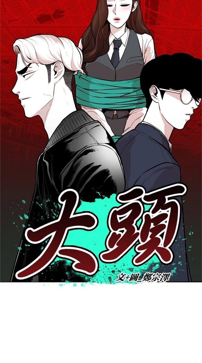 《大頭》第30话 第5页