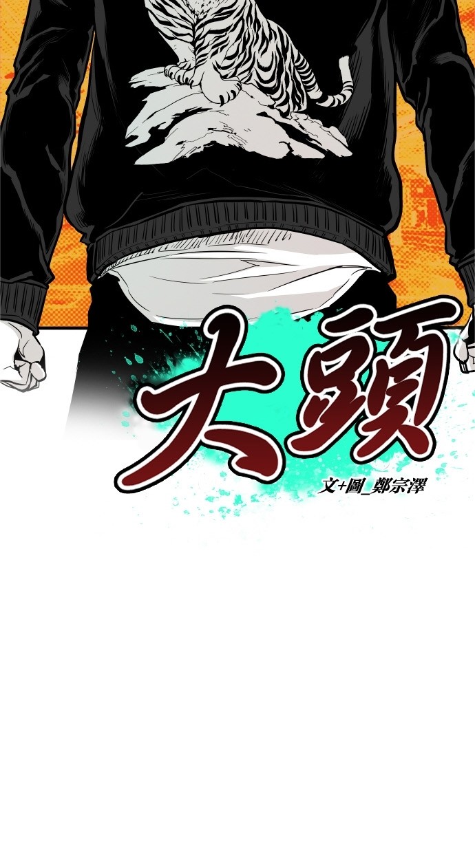 《大頭》第33话 第6页
