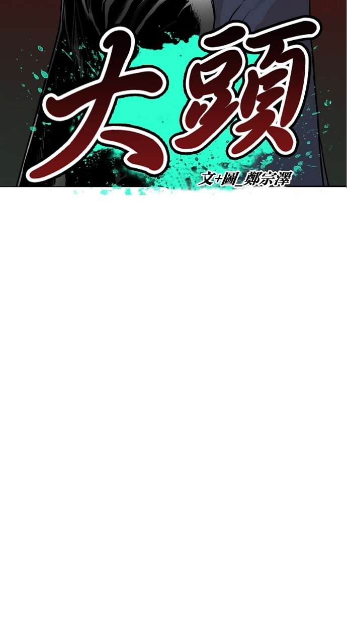 《大頭》第31话 第5页