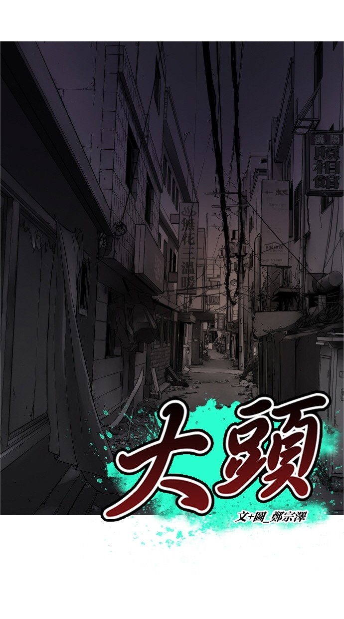 《大頭》第38话 第5页