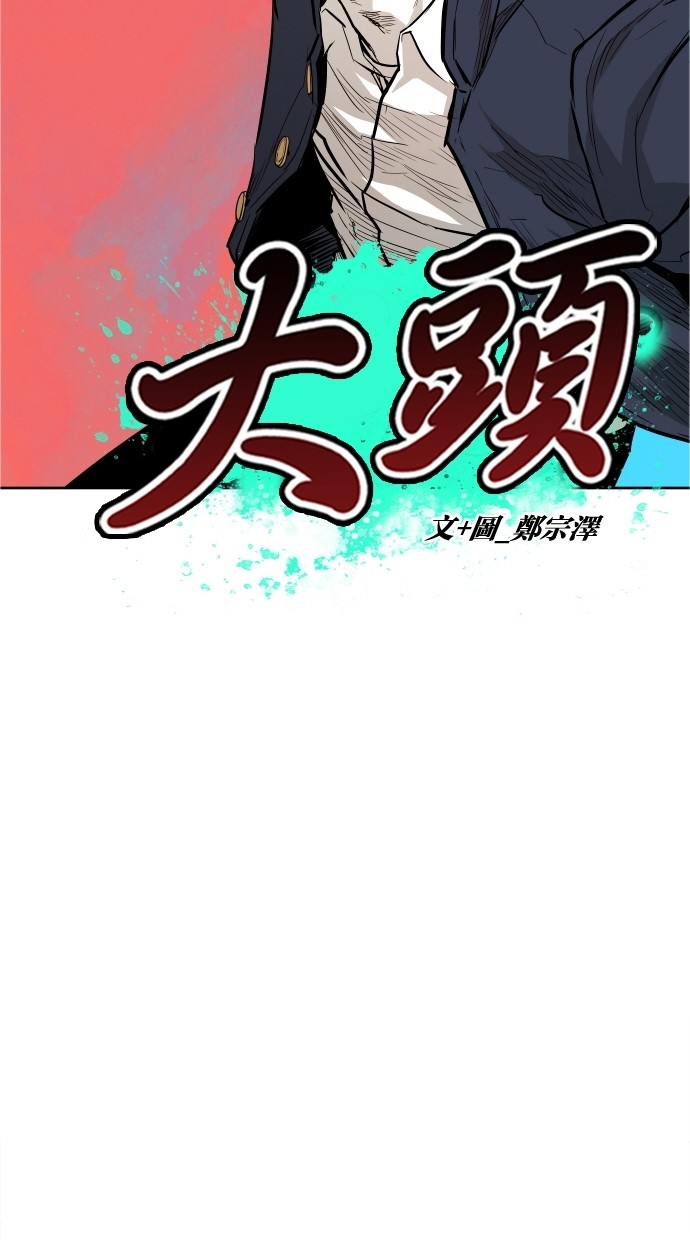 《大頭》第40话 第17页