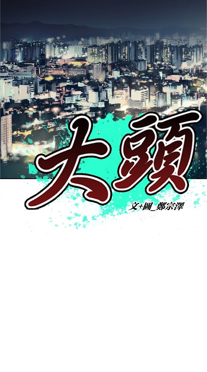 《大頭》第41话 第25页