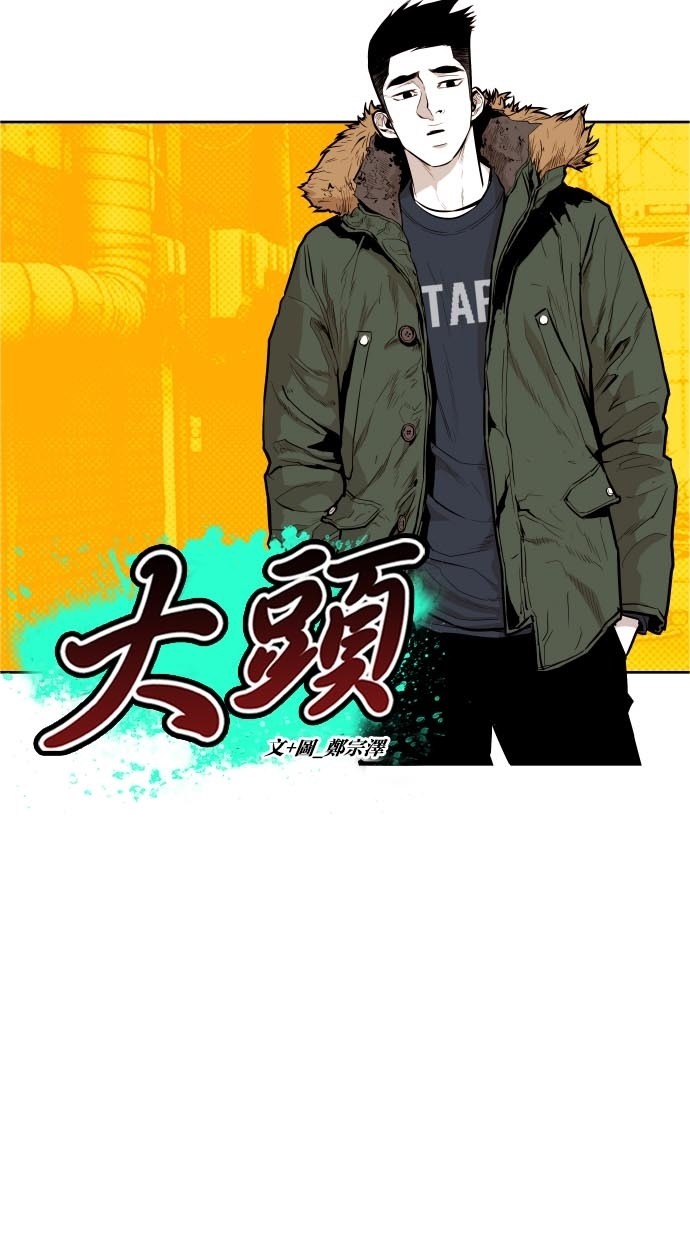 《大頭》第44话 第7页