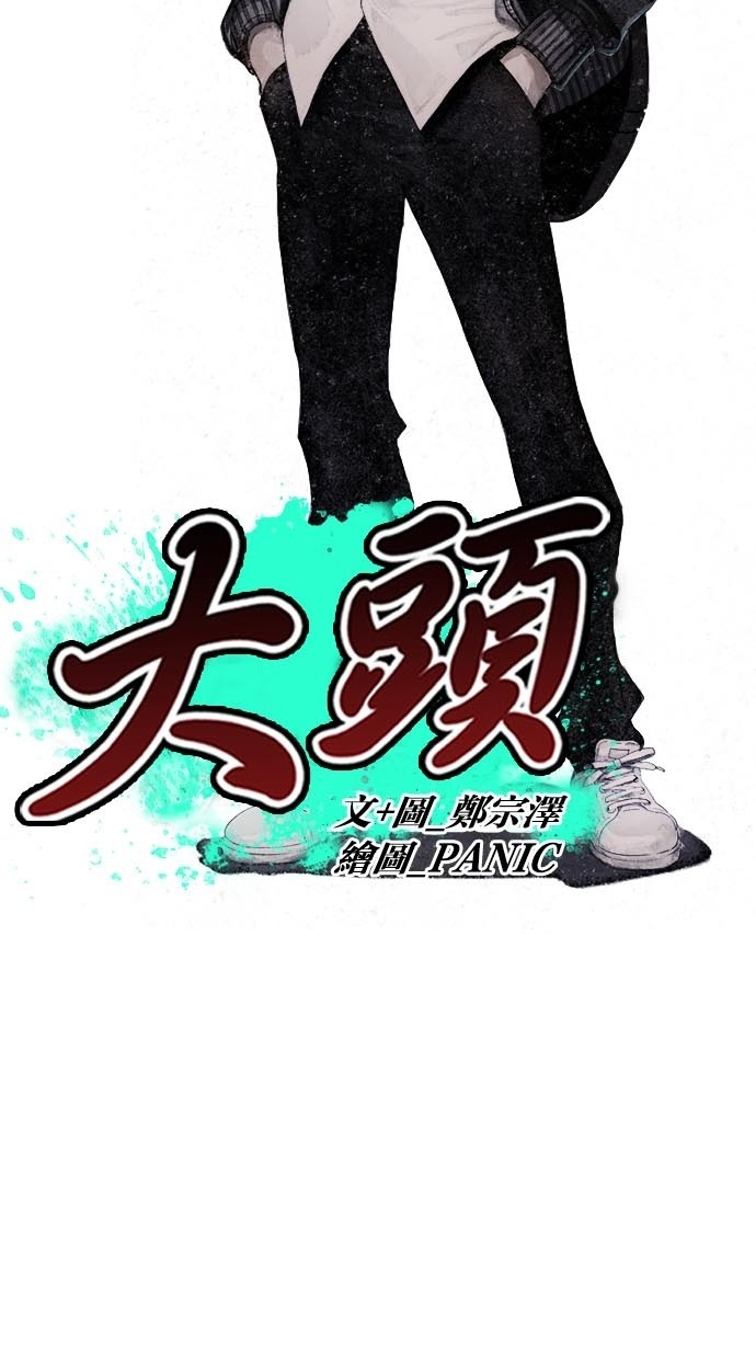 《大頭》第45话 第5页