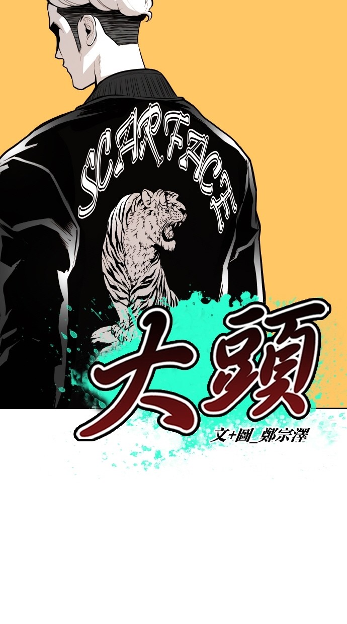 《大頭》第51话 第6页