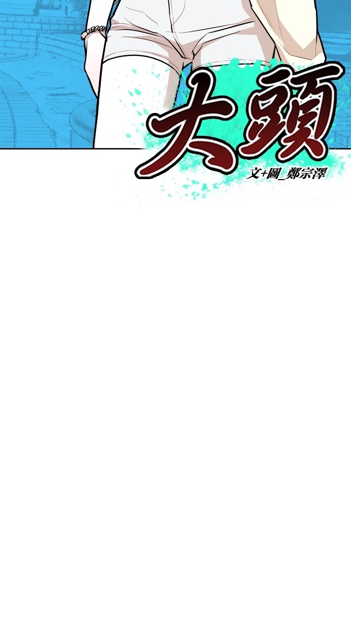 《大頭》第53话 第2页