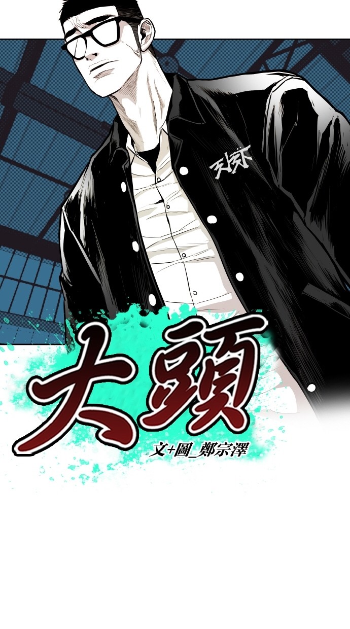 《大頭》第54话 第6页