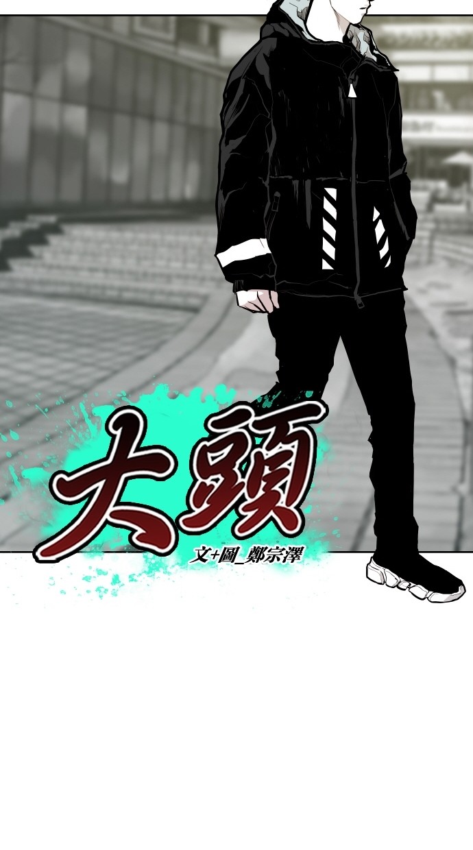 《大頭》第57话 第20页