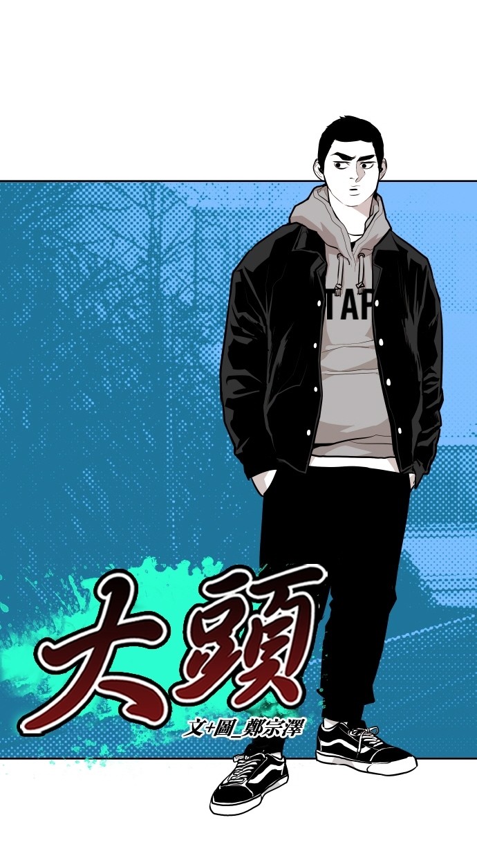 《大頭》第58话 第5页