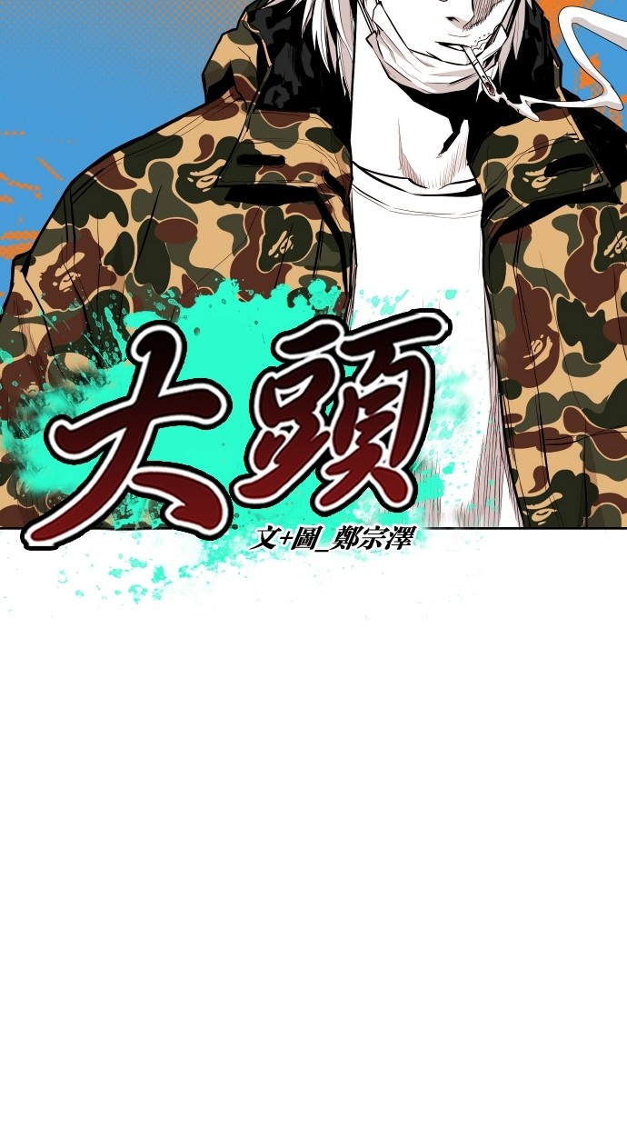 《大頭》第59话 第8页