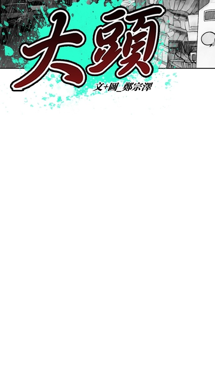 《大頭》第62话 第24页