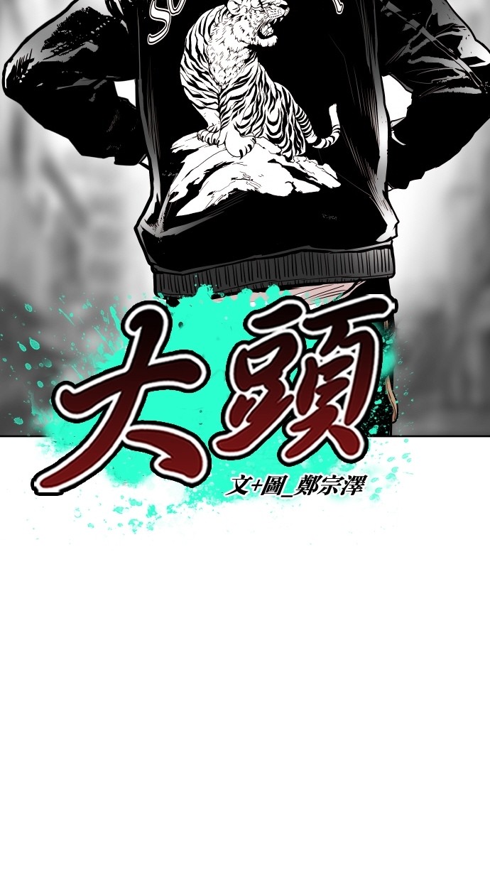 《大頭》第64话 第6页
