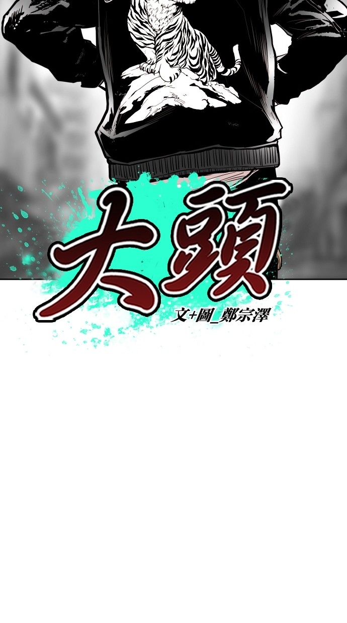 《大頭》第65话 第19页