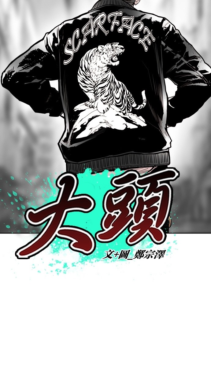 《大頭》第69话 第5页