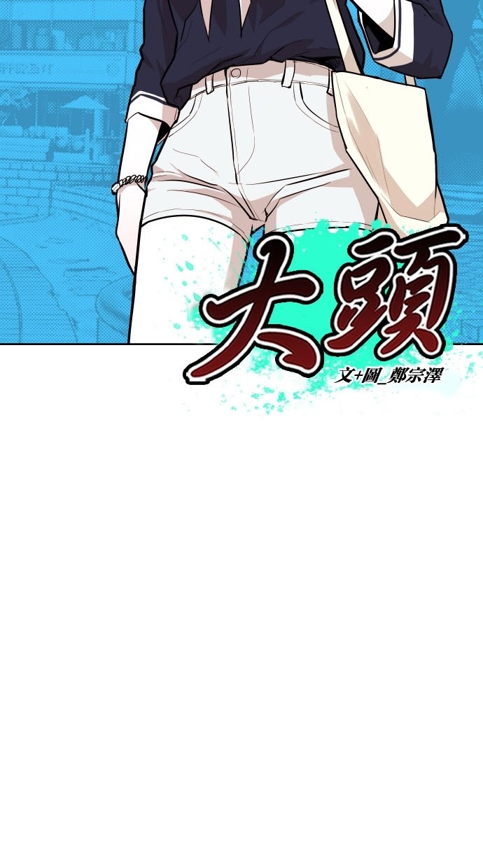 《大頭》第72话 第29页