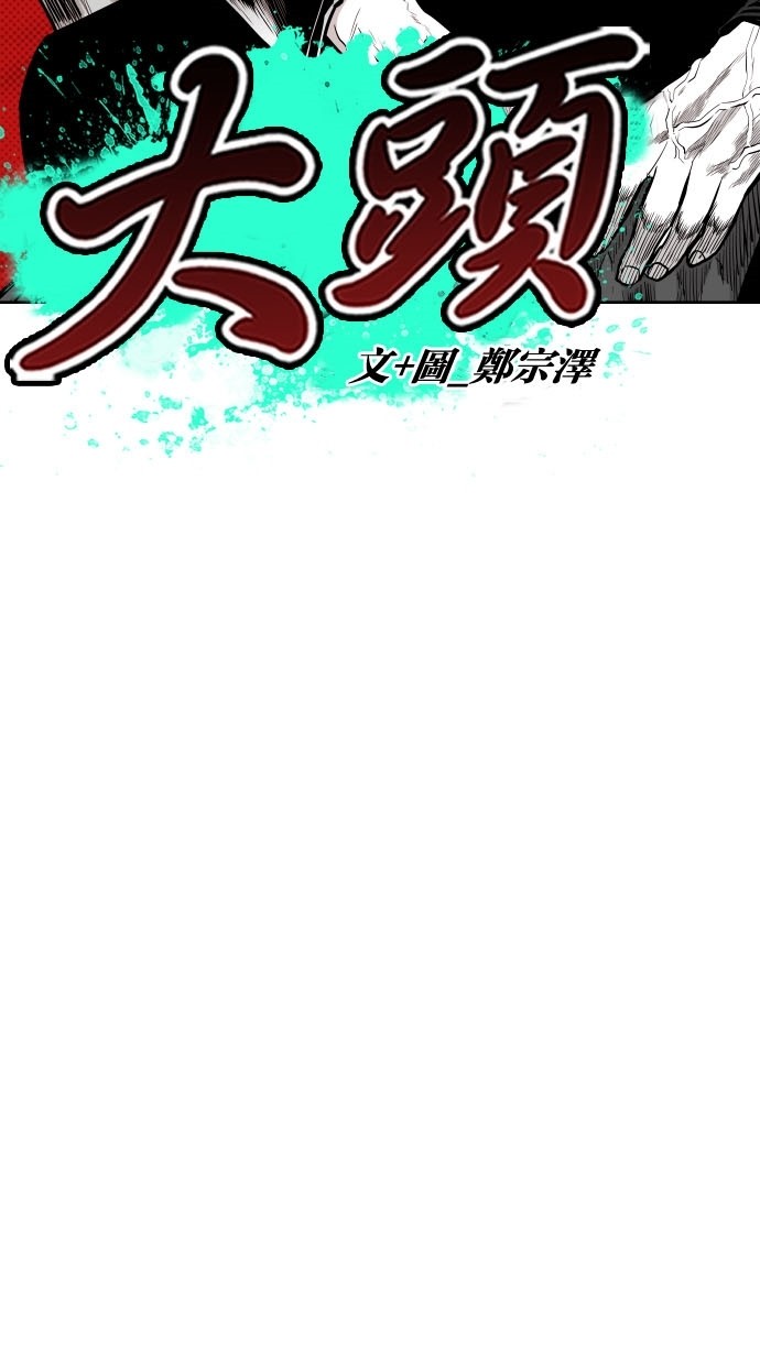 《大頭》第73话 第7页