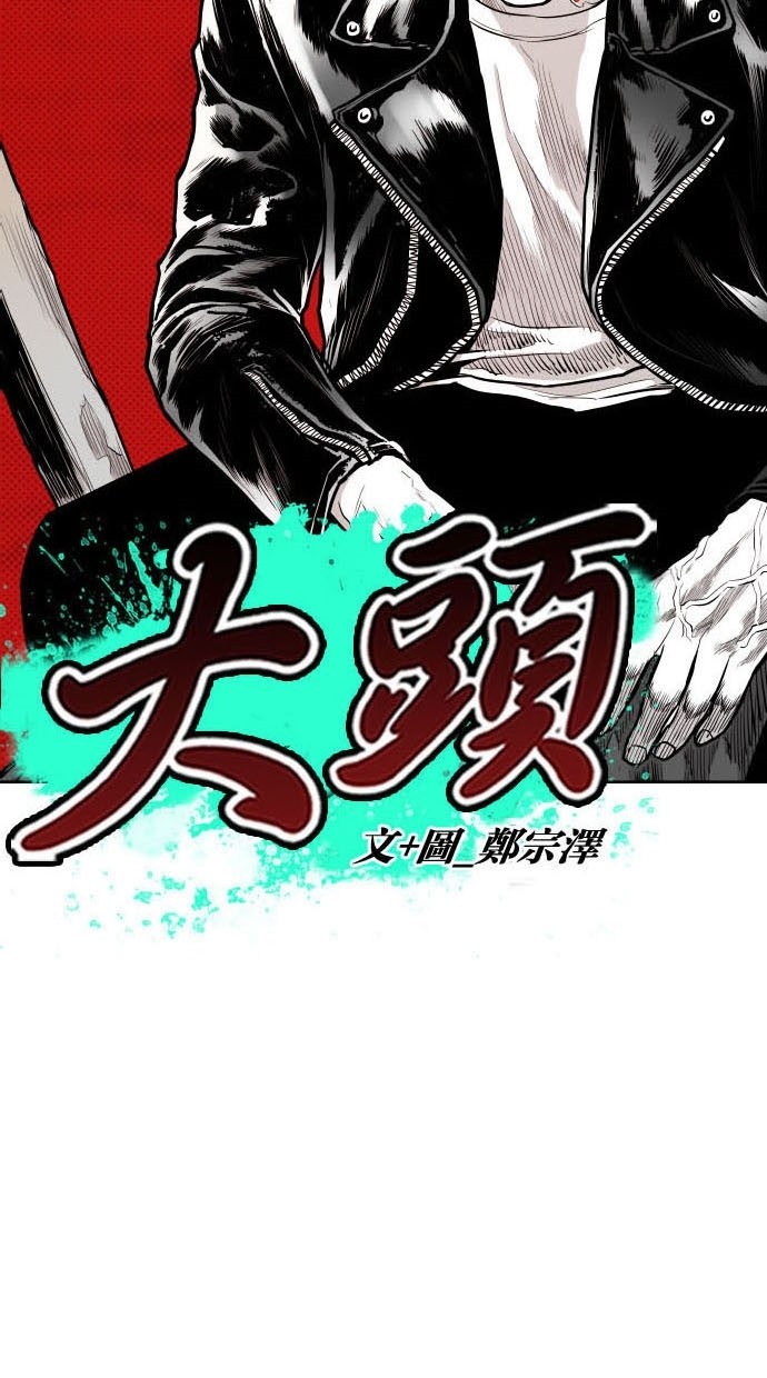 《大頭》第78话 第5页