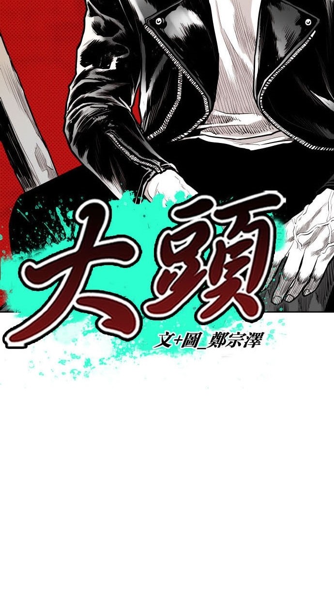 《大頭》第77话 第20页