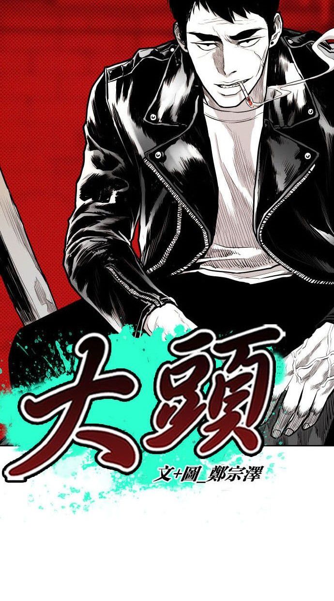 《大頭》第79话 第23页