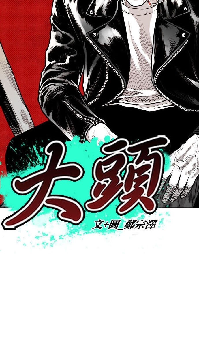 《大頭》第80话 第14页