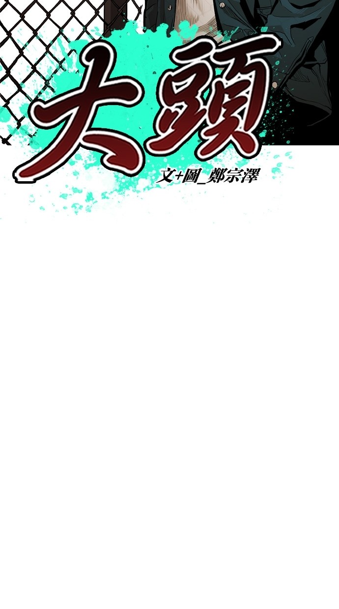 《大頭》第84话 第23页