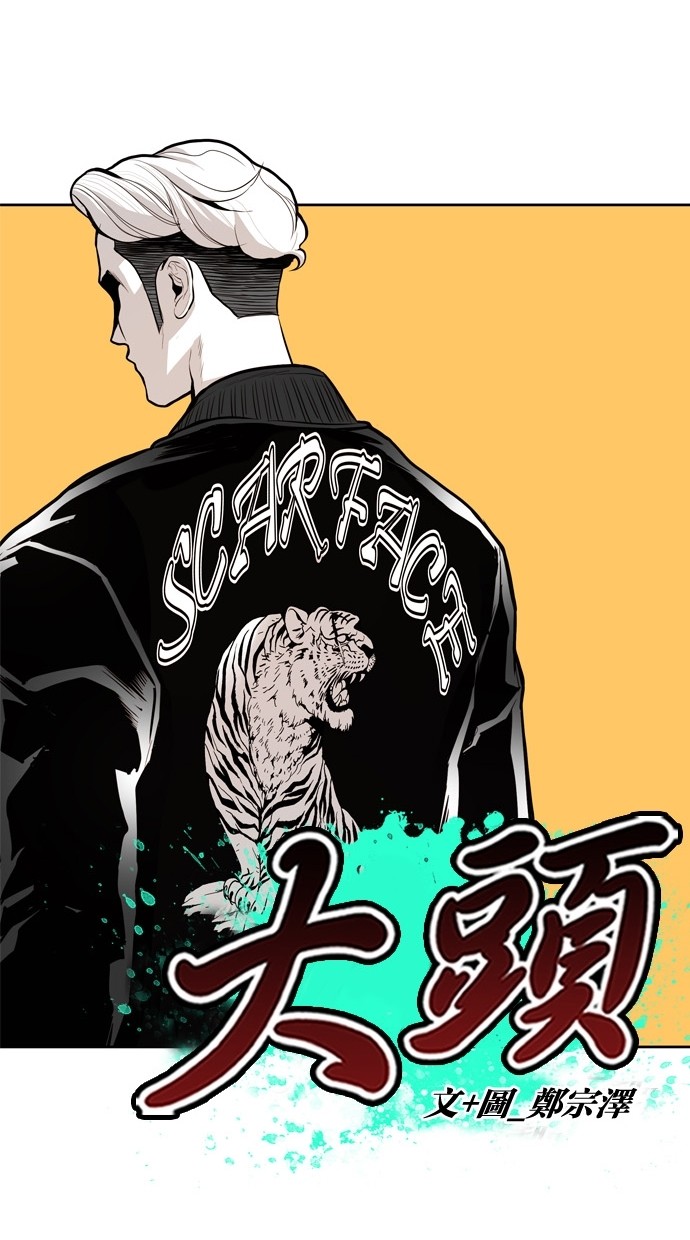 《大頭》第83话 第18页