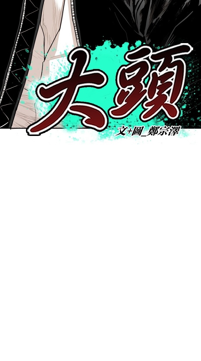 《大頭》第92话 第7页