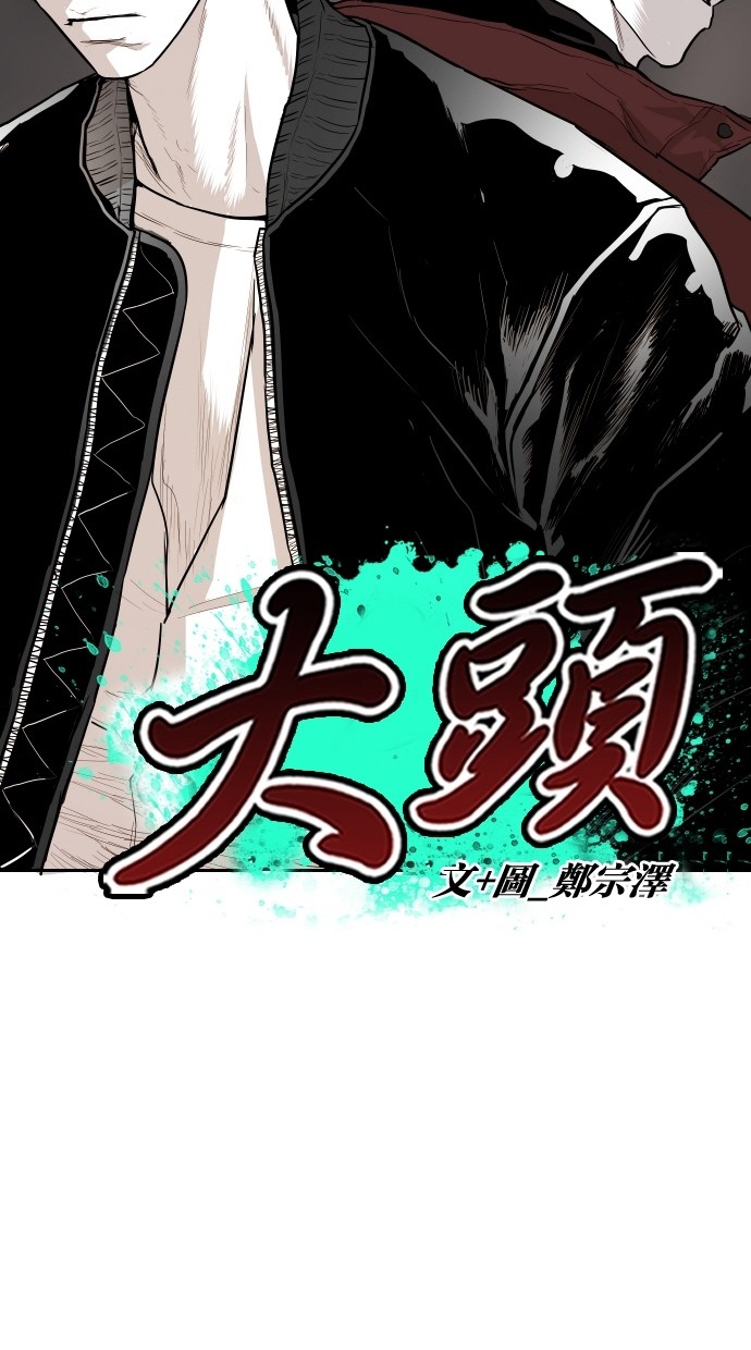 《大頭》第91话 第18页