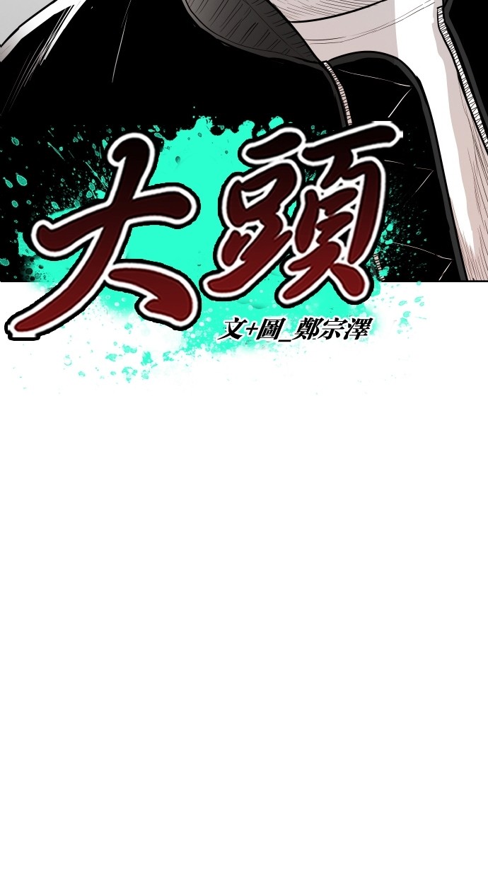 《大頭》第94话 第7页