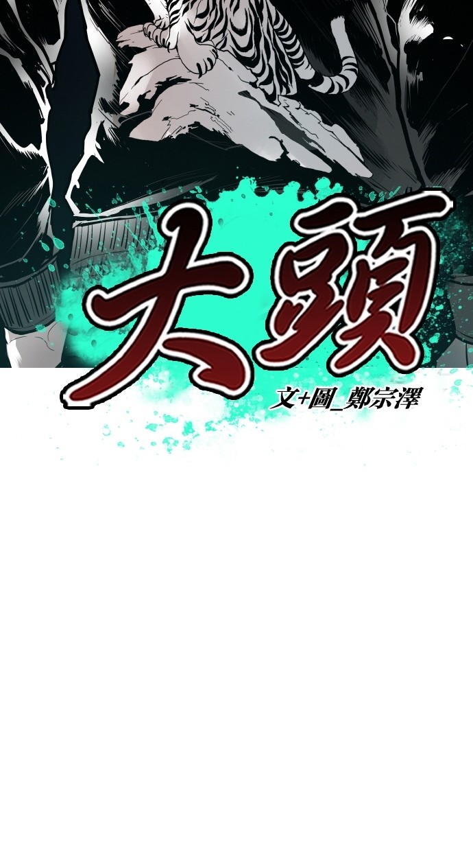 《大頭》第98话 第10页