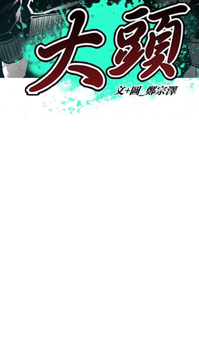 《大頭》第99话 第10页