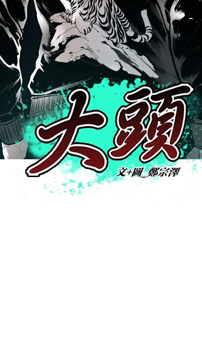 《大頭》第100话 第21页
