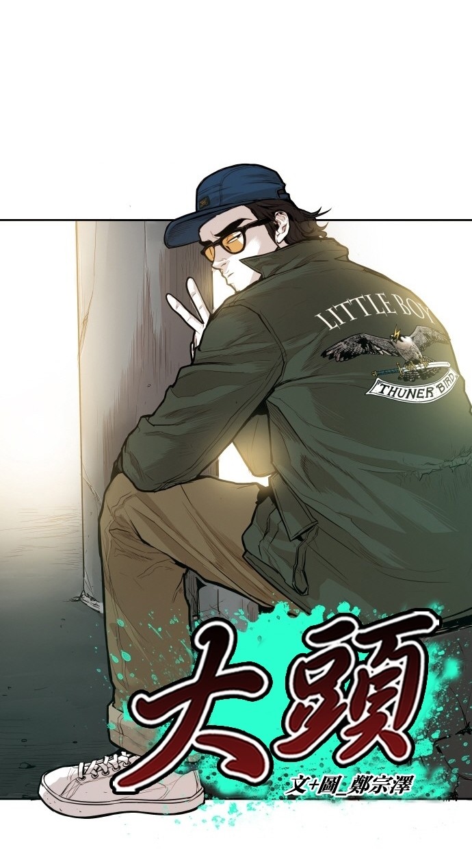 《大頭》第105话 第4页