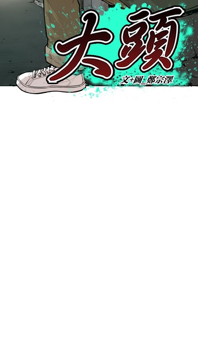 《大頭》第107话 第5页