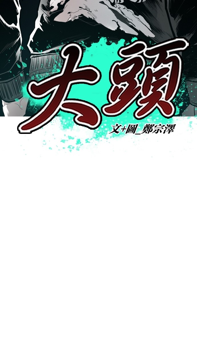 《大頭》第108话 第18页