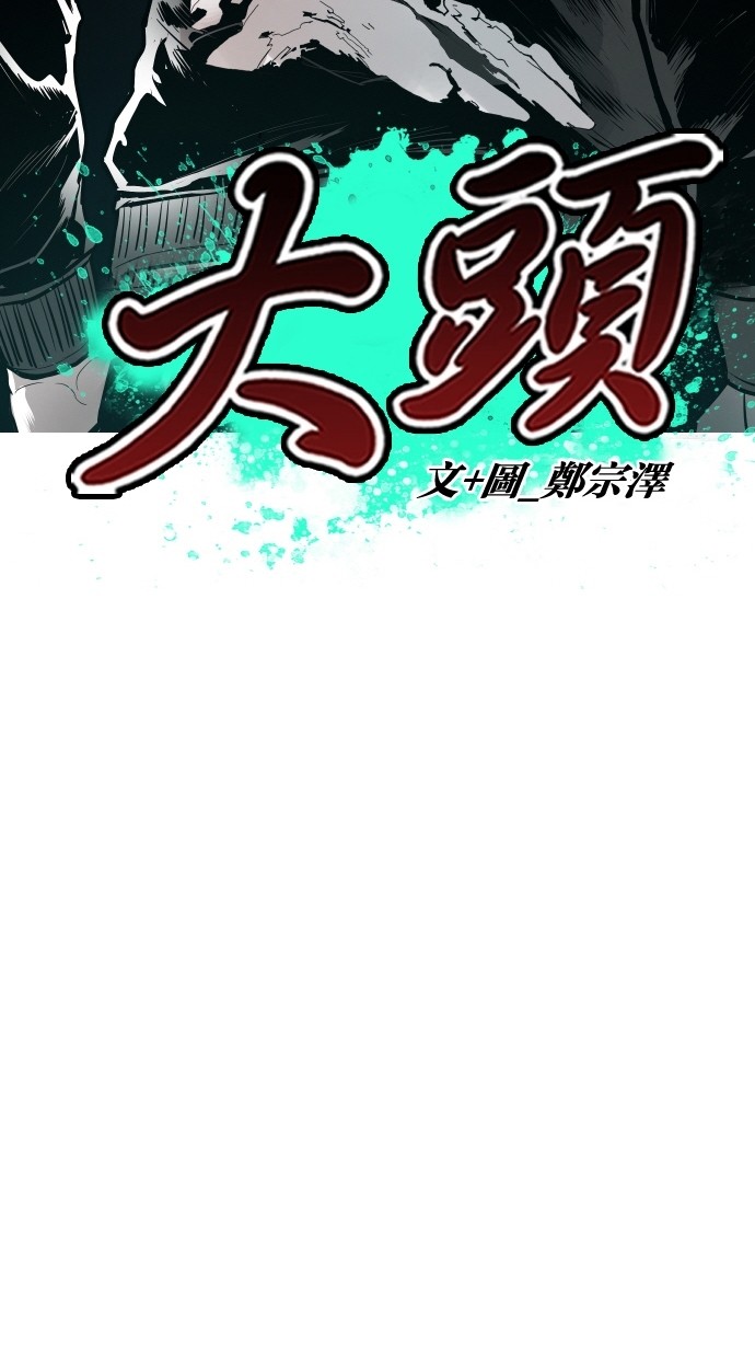 《大頭》第110话 第23页