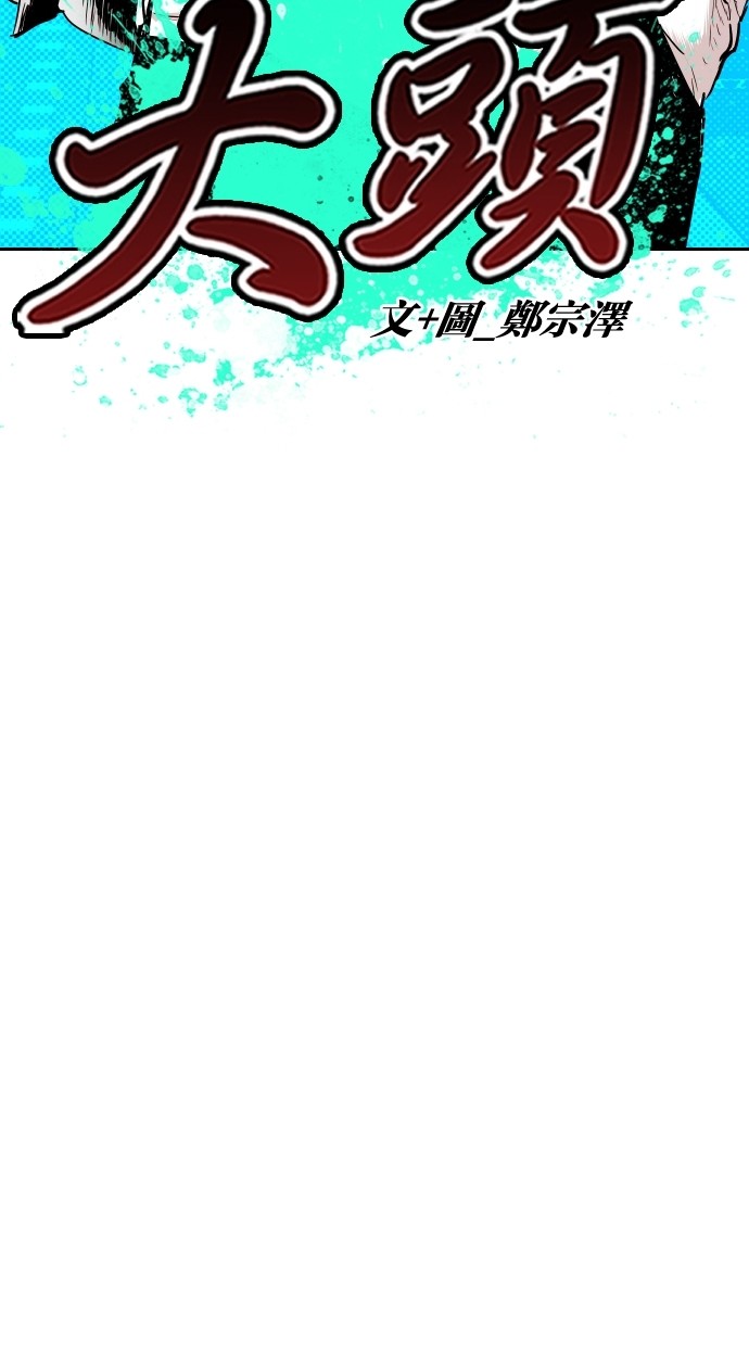 《大頭》第112话 第38页