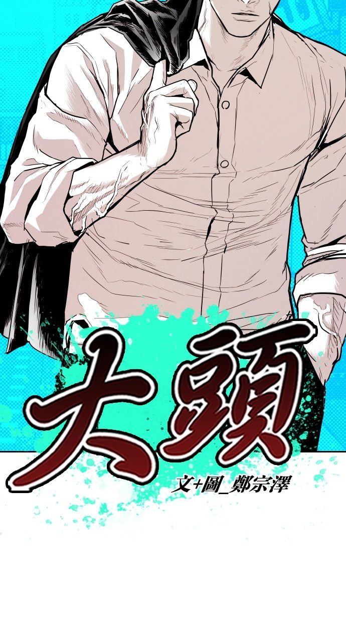 《大頭》第113话 第5页
