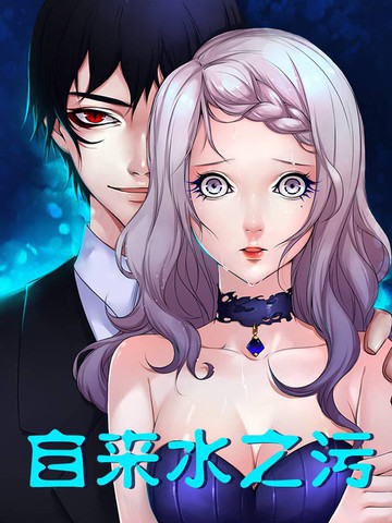 《自来水之污》漫画封面图 - tl漫画