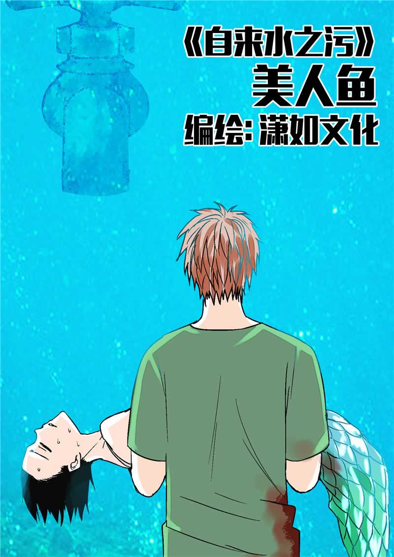 《自来水之污》第3话 第1页
