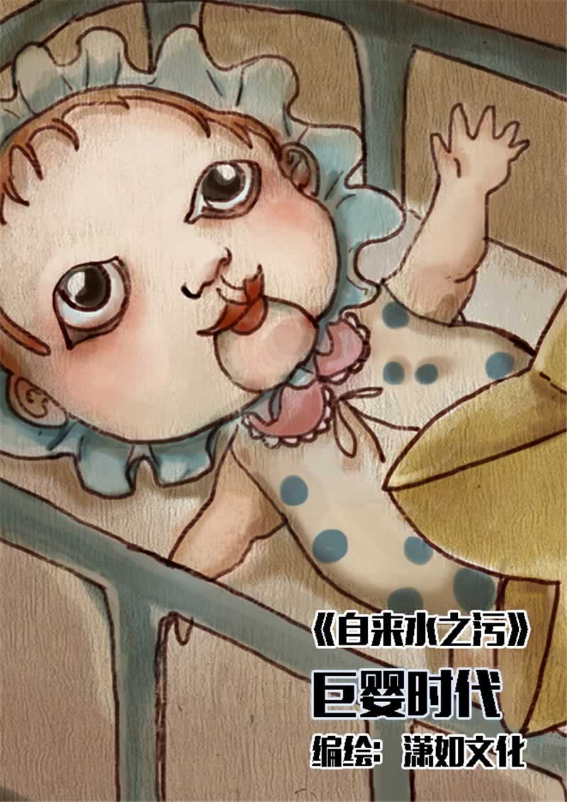 《自来水之污》第6话 第1页