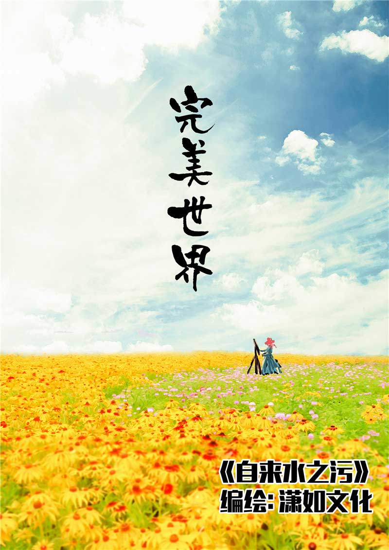 《自来水之污》第13话 第1页