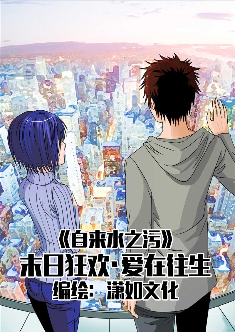 《自来水之污》第22话 第1页