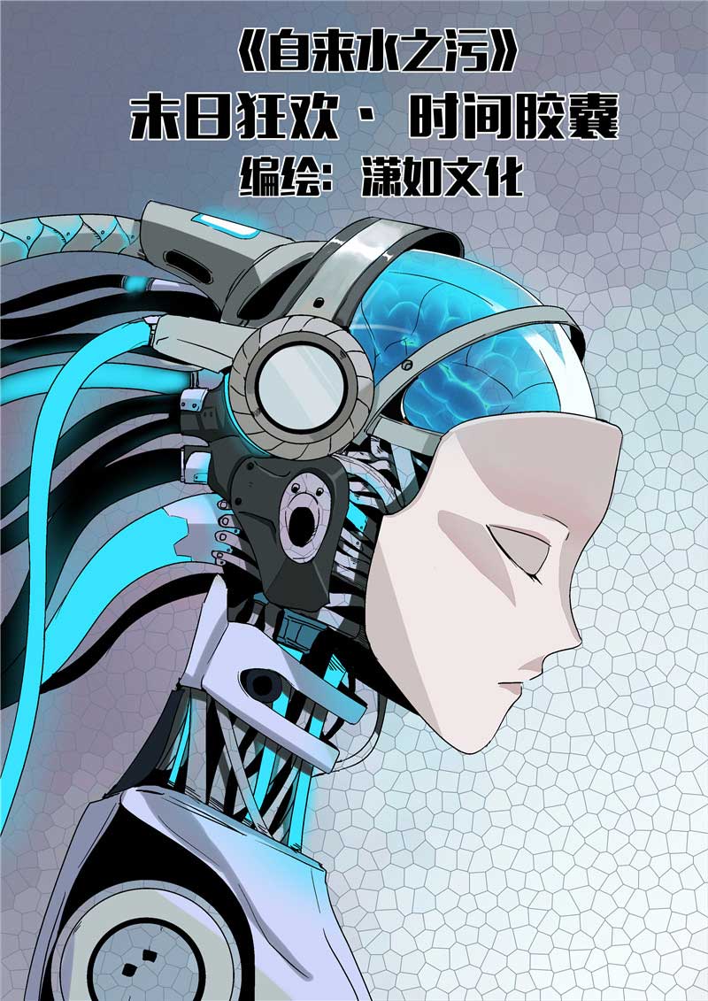 《自来水之污》第23话 第1页