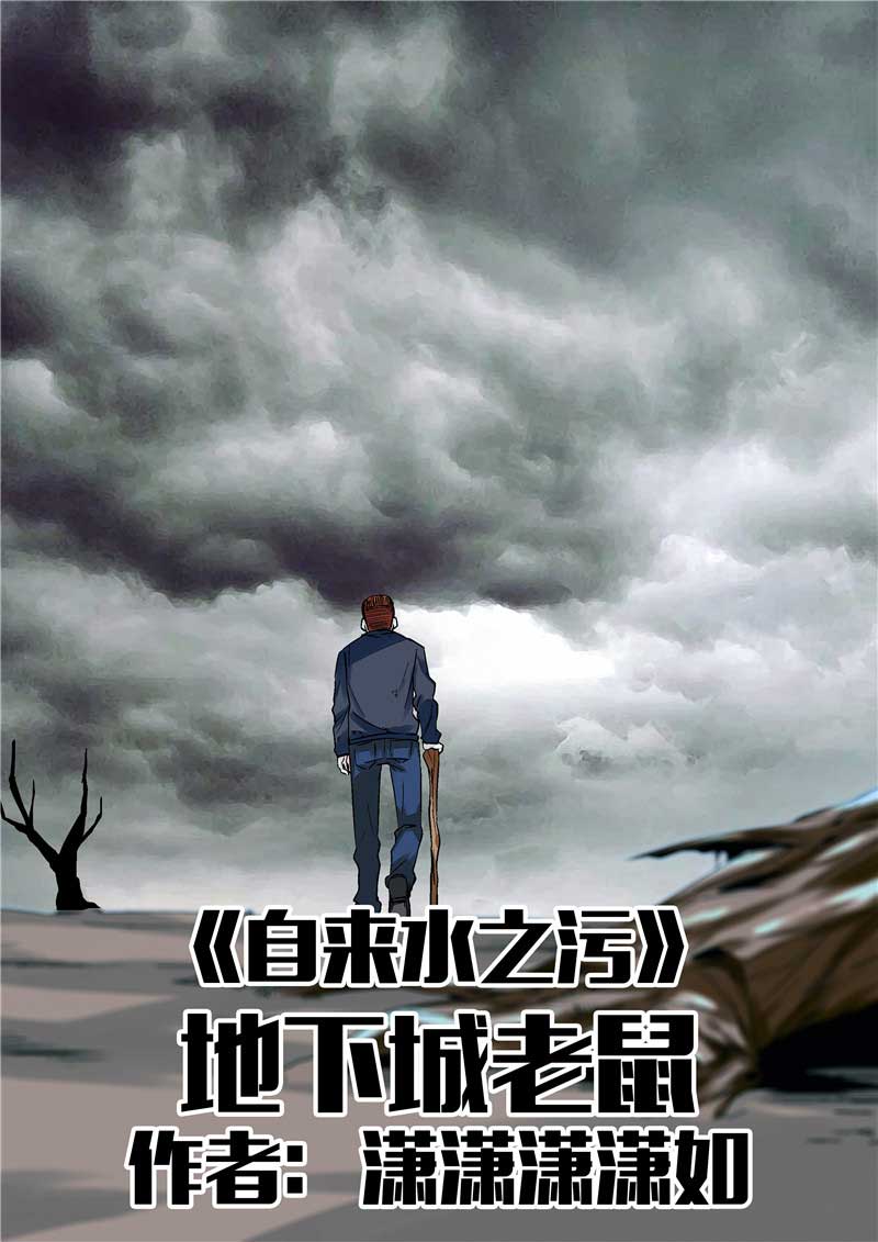 《自来水之污》第30话 第1页