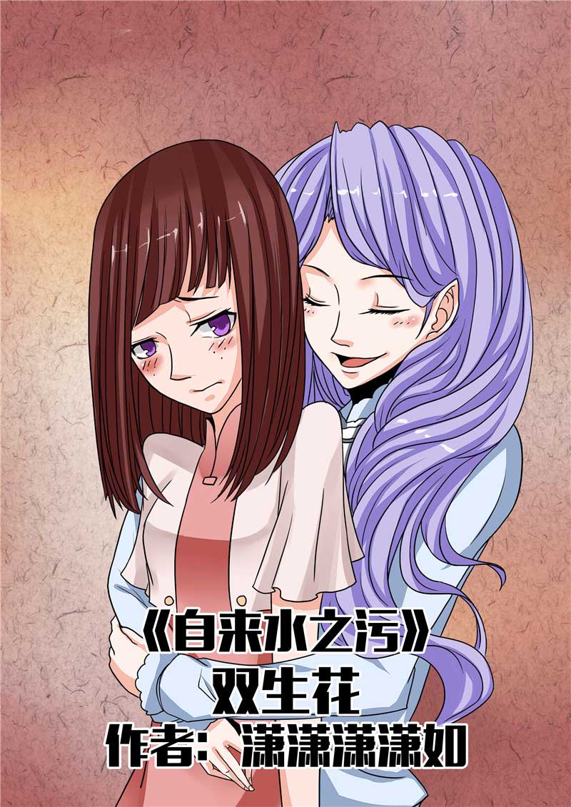 《自来水之污》第31话 第1页