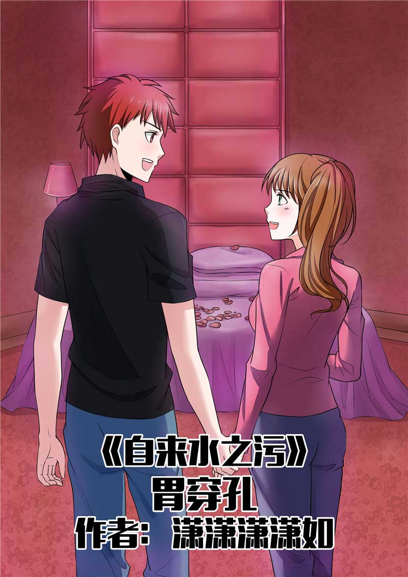 《自来水之污》第32话 第1页