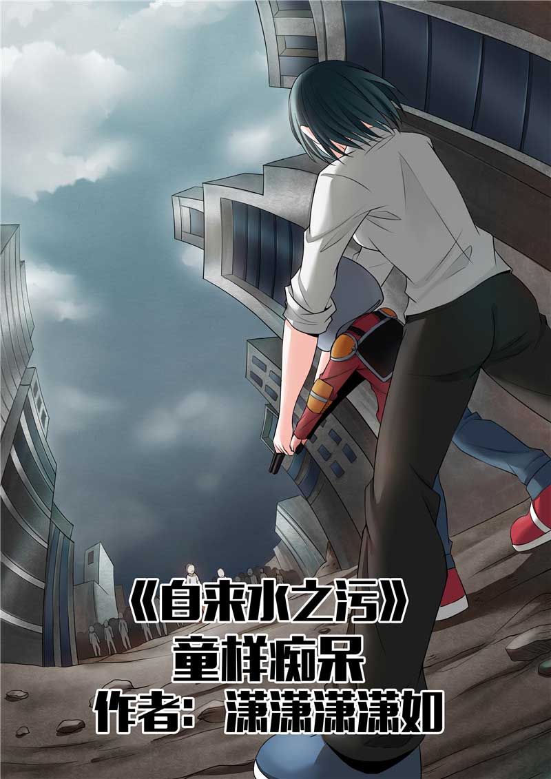 《自来水之污》第33话 第1页