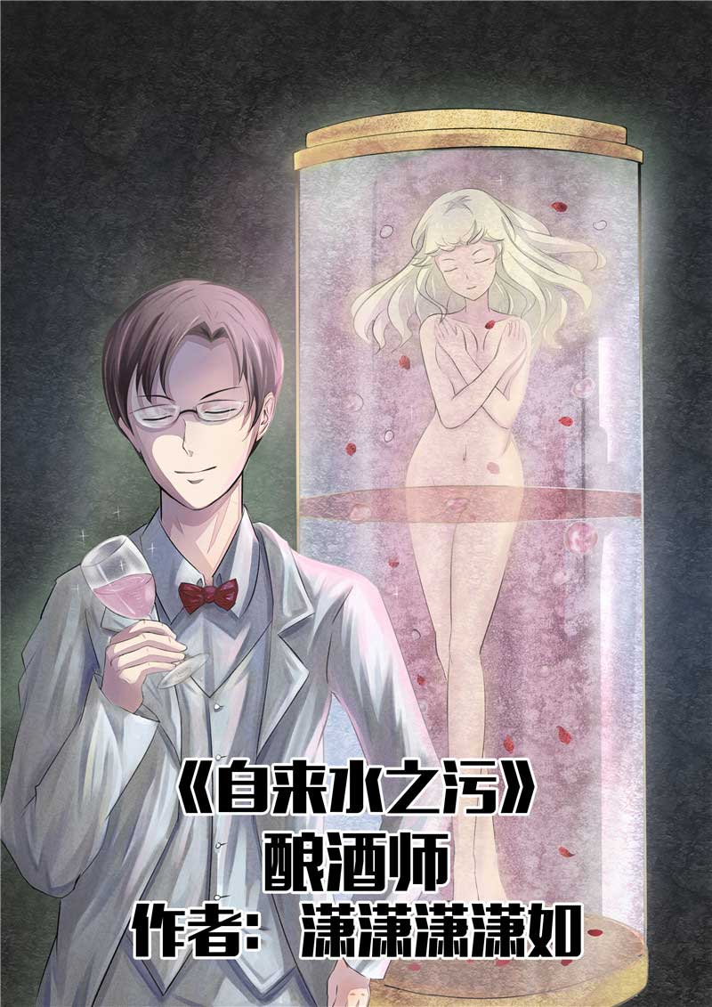 《自来水之污》第36话 第1页