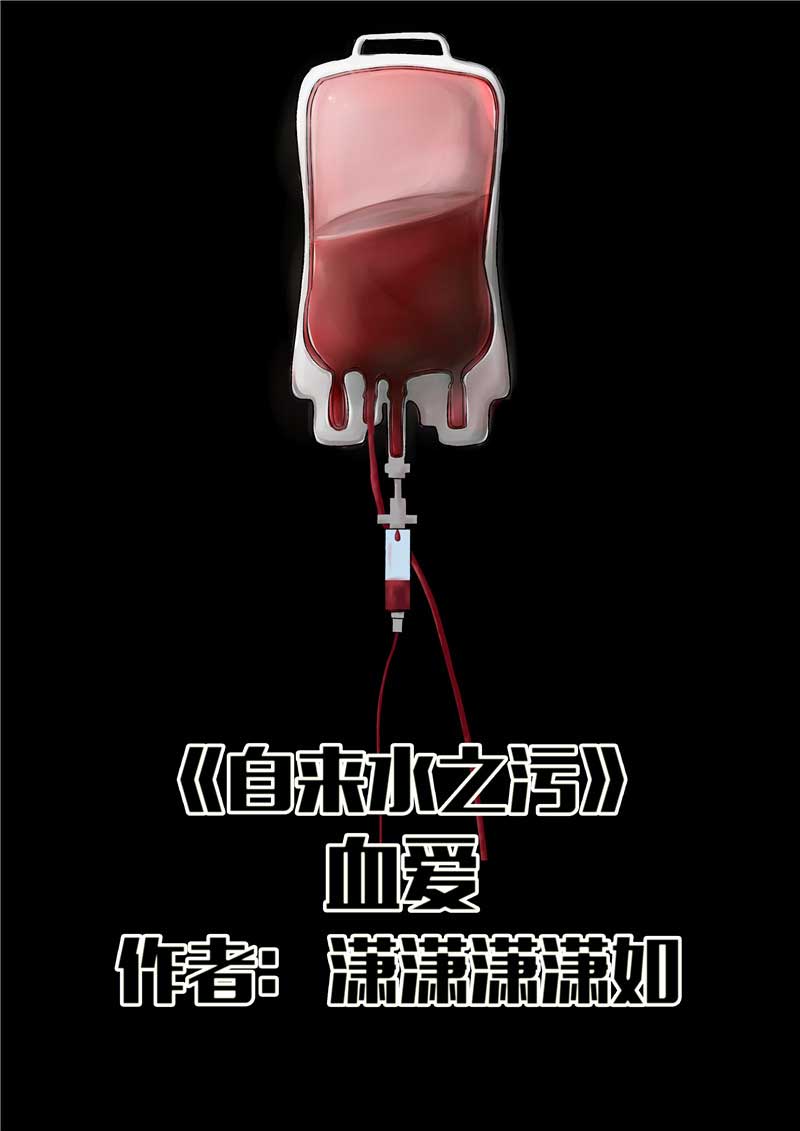 《自来水之污》第35话 第1页